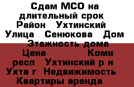 Сдам МСО на длительный срок › Район ­ Ухтинский › Улица ­ Сенюкова › Дом ­ 3 › Этажность дома ­ 5 › Цена ­ 10 000 - Коми респ., Ухтинский р-н, Ухта г. Недвижимость » Квартиры аренда   